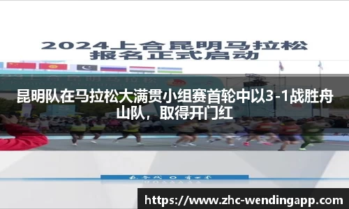 昆明队在马拉松大满贯小组赛首轮中以3-1战胜舟山队，取得开门红