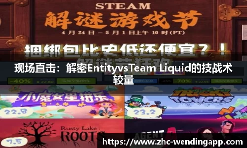 现场直击：解密EntityvsTeam Liquid的技战术较量